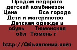 Продам недорого детский комбинезон › Цена ­ 1 000 - Все города Дети и материнство » Детская одежда и обувь   . Тюменская обл.,Тюмень г.